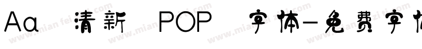 Aa 清新 POP 字体字体转换